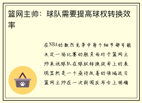 篮网主帅:球队需要提高球权转换效率